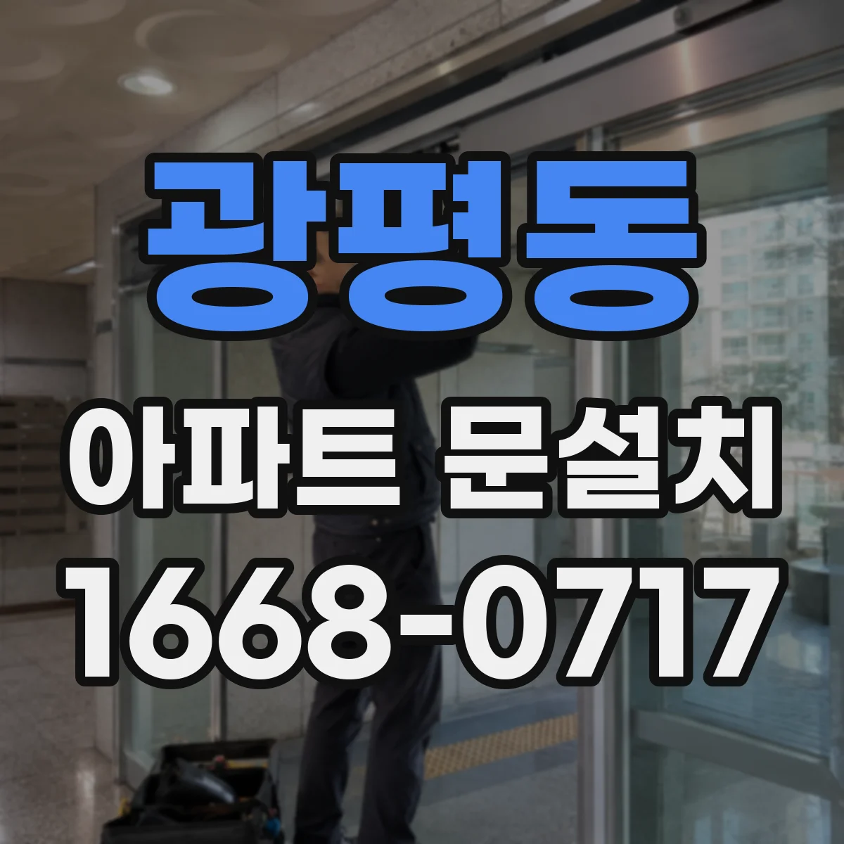 광평동 아파트 문설치