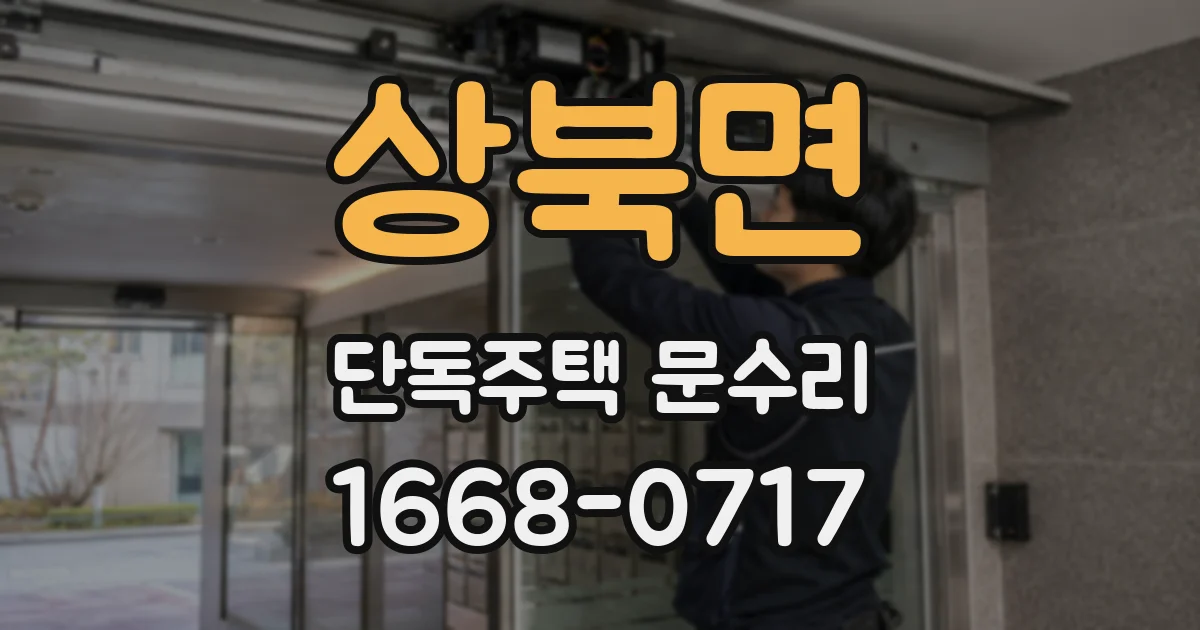 상북면 단독주택 문수리