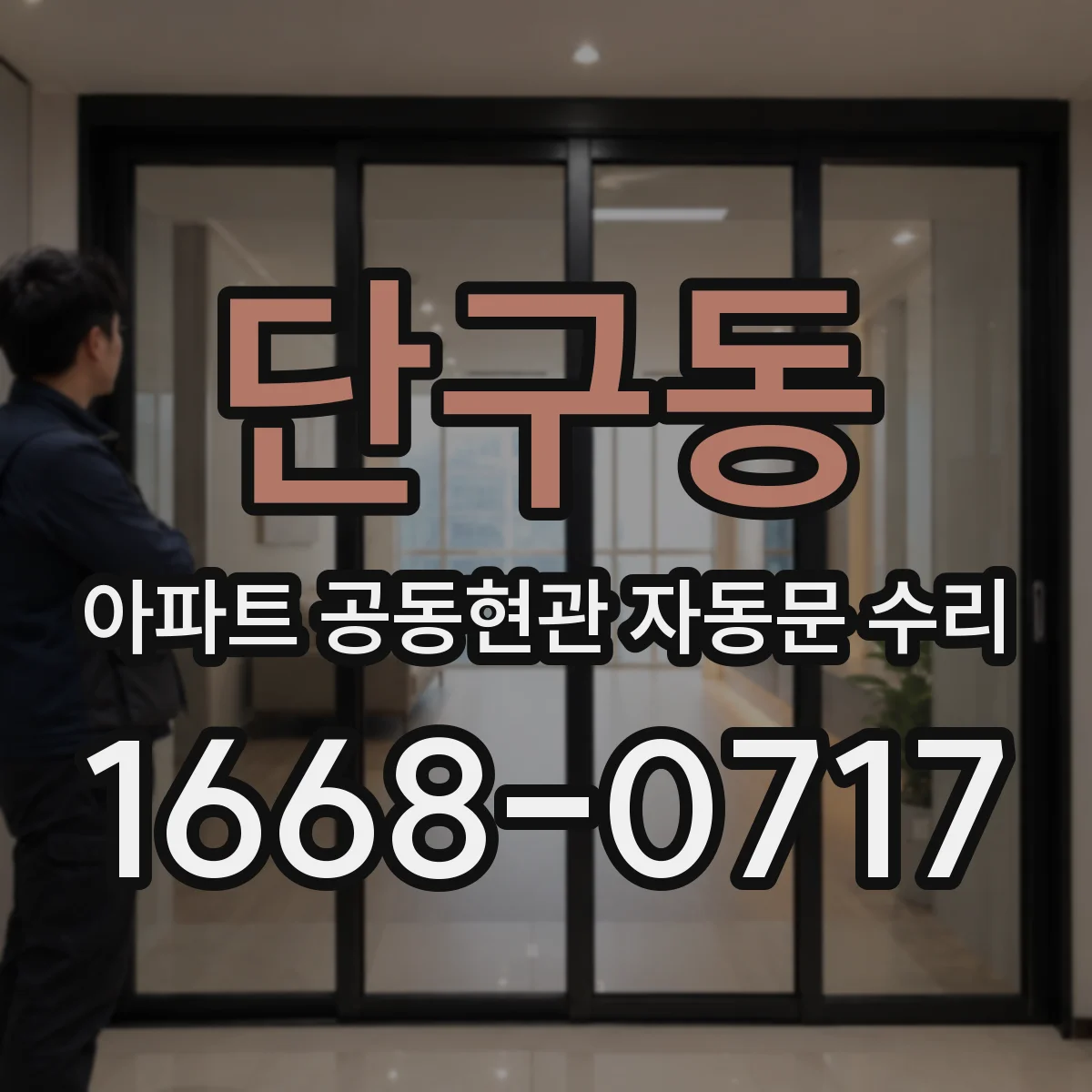 단구동 아파트 공동현관 자동문 수리