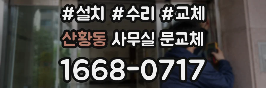 산황동 사무실 문교체