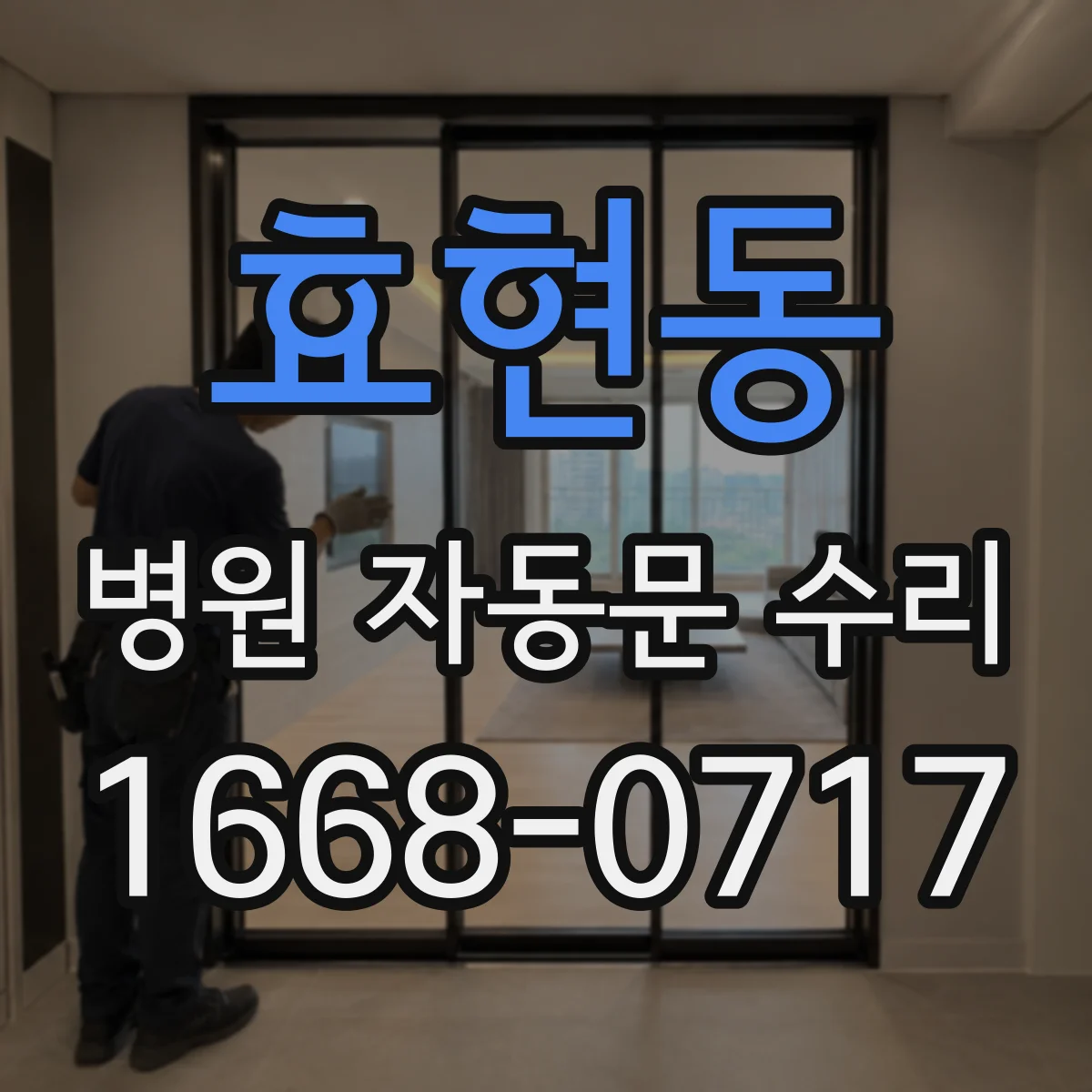 효현동 병원 자동문 수리
