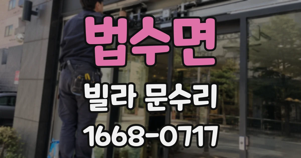 법수면 빌라 문수리