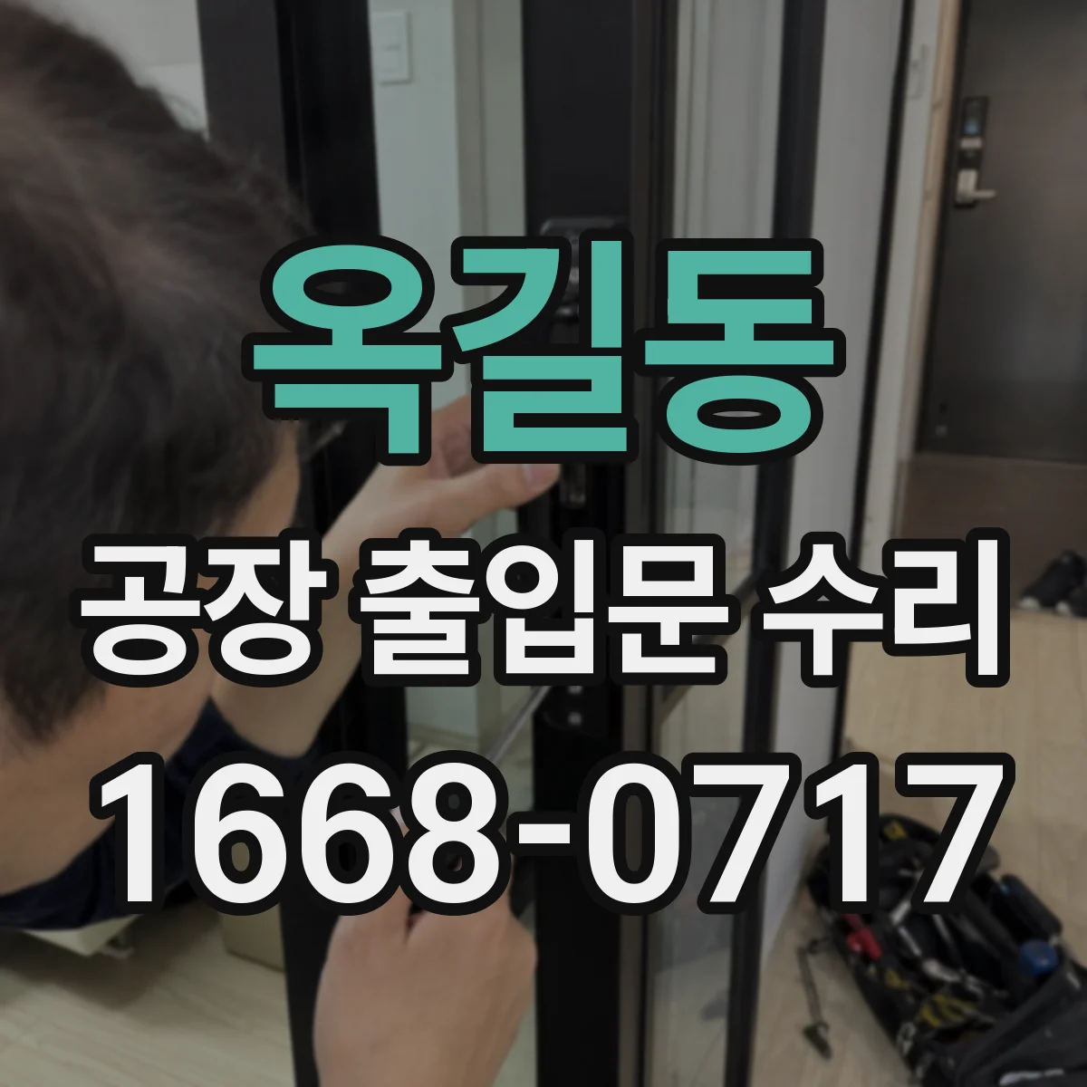옥길동 공장 출입문 수리