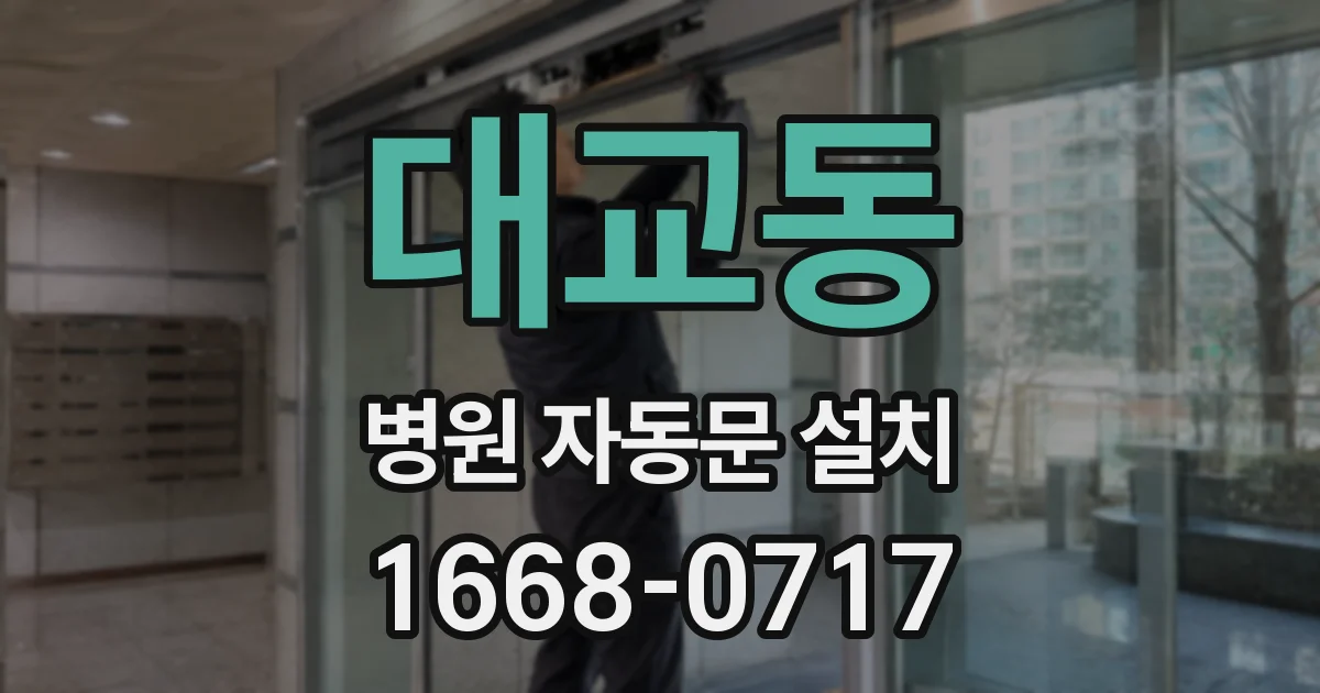 대교동 병원 자동문 설치