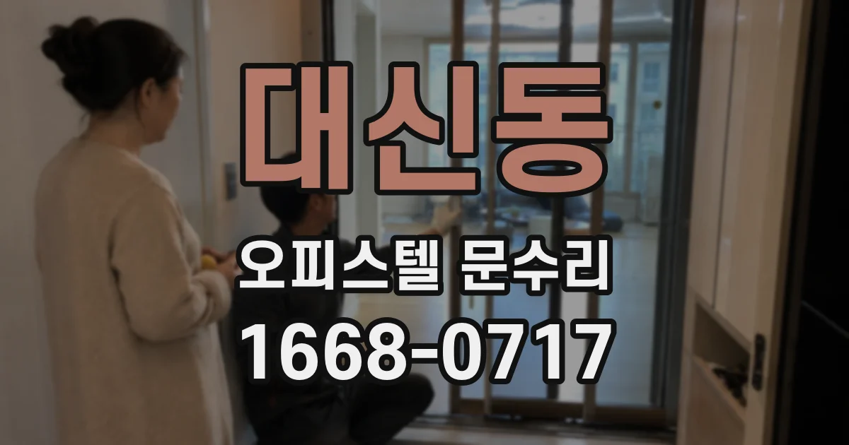 대신동 오피스텔 문수리