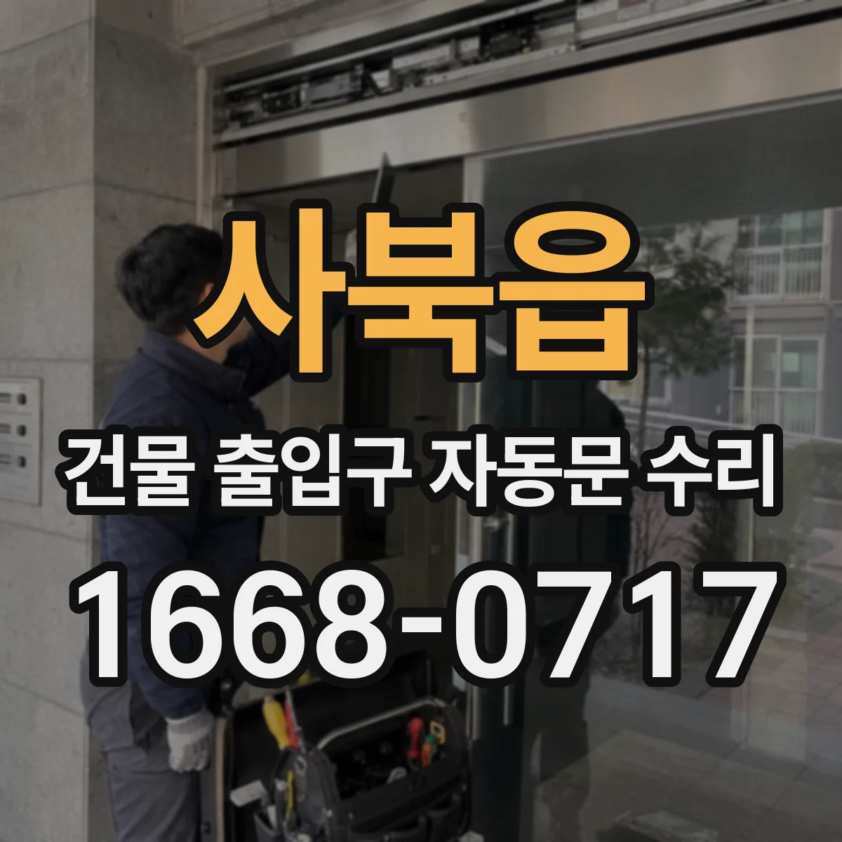 사북읍 건물 출입구 자동문 수리