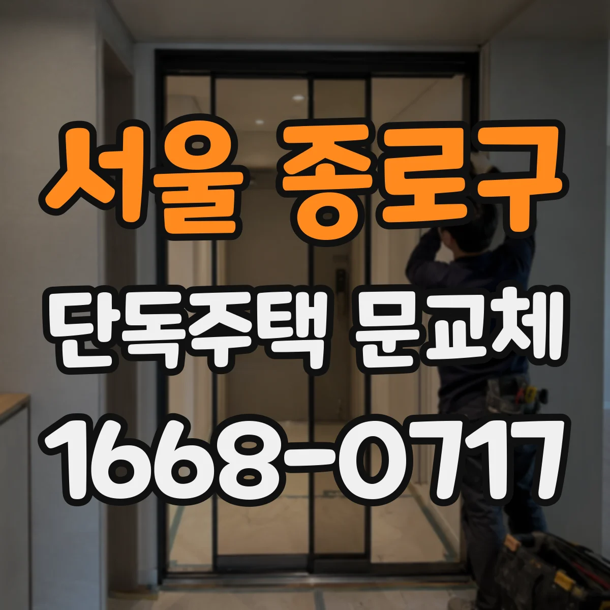 서울 종로구 단독주택 문교체