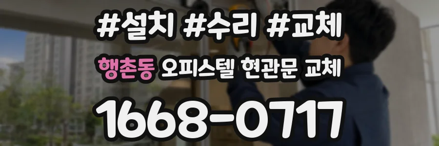 행촌동 오피스텔 현관문 교체