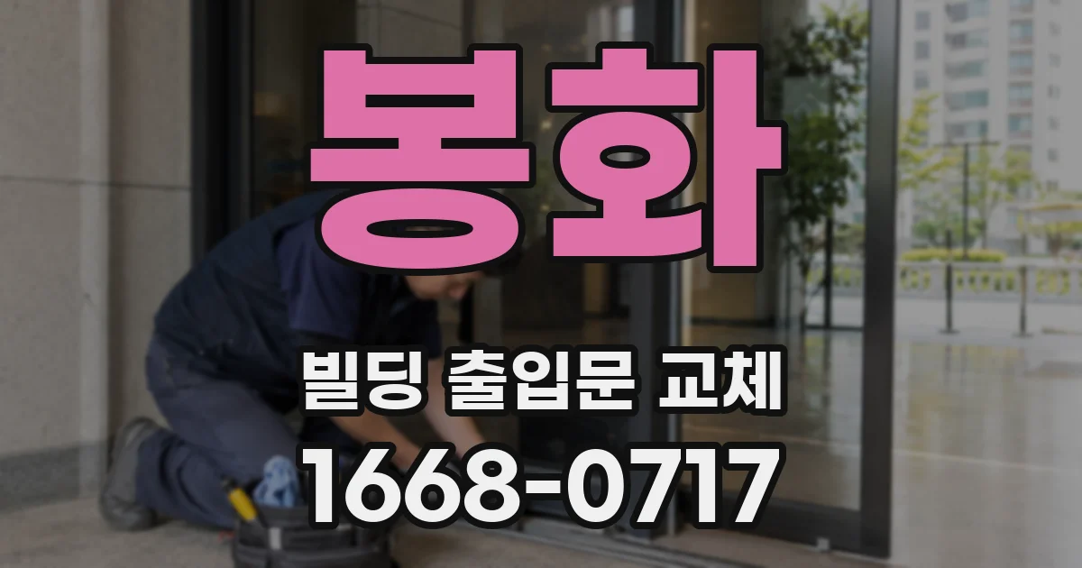 봉화 빌딩 출입문 교체