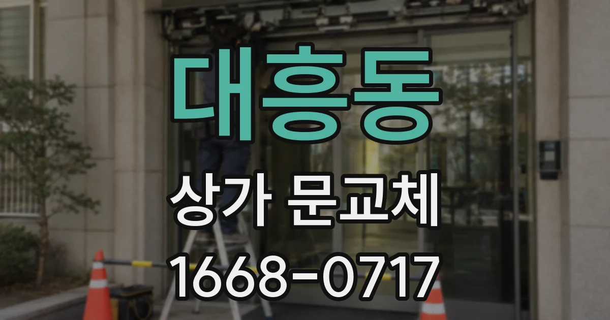 대흥동 상가 문교체