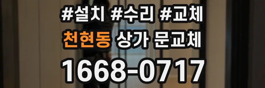 천현동 상가 문교체