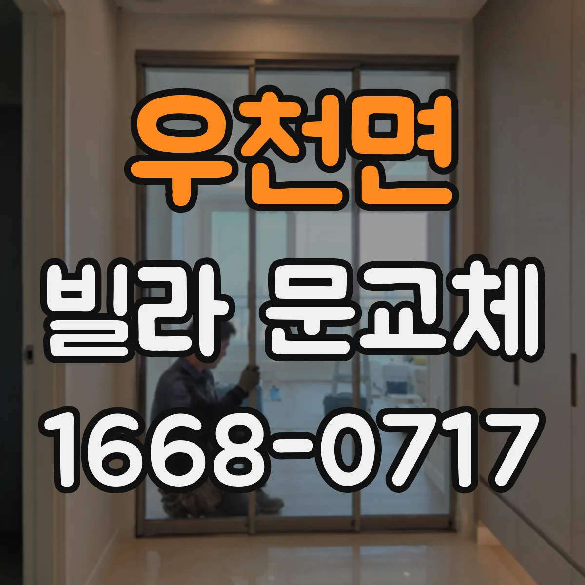 우천면 빌라 문교체
