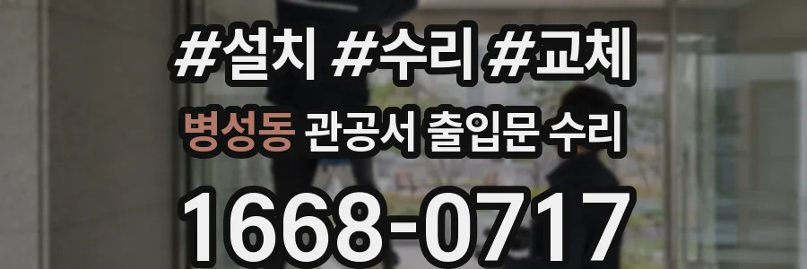 병성동 관공서 출입문 수리