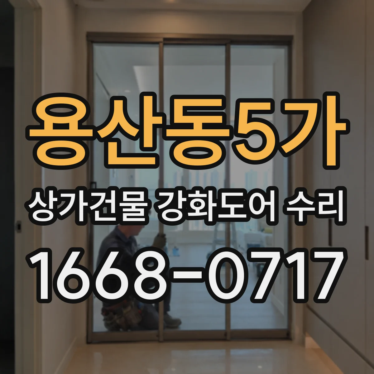 용산동5가 상가건물 강화도어 수리