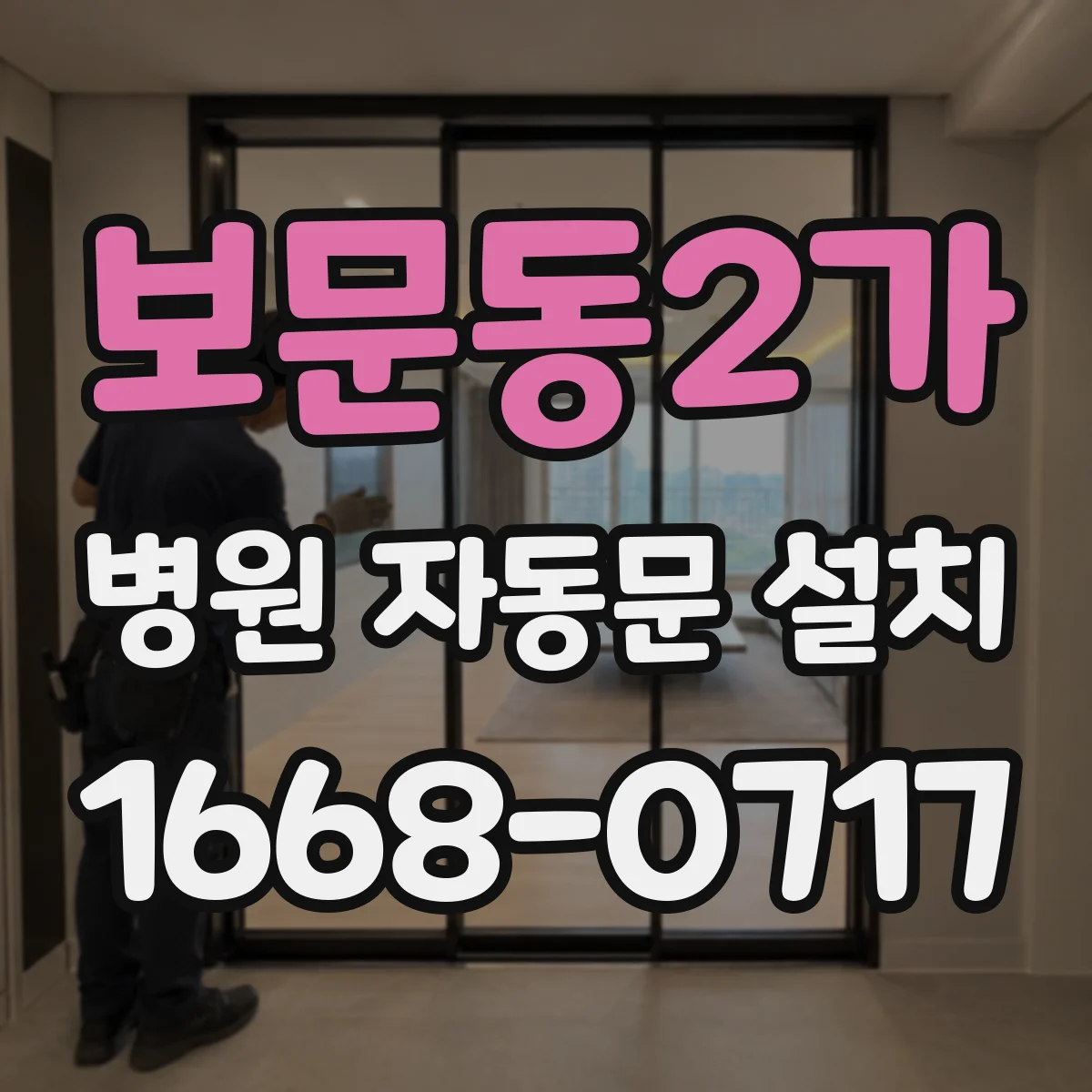 보문동2가 병원 자동문 설치