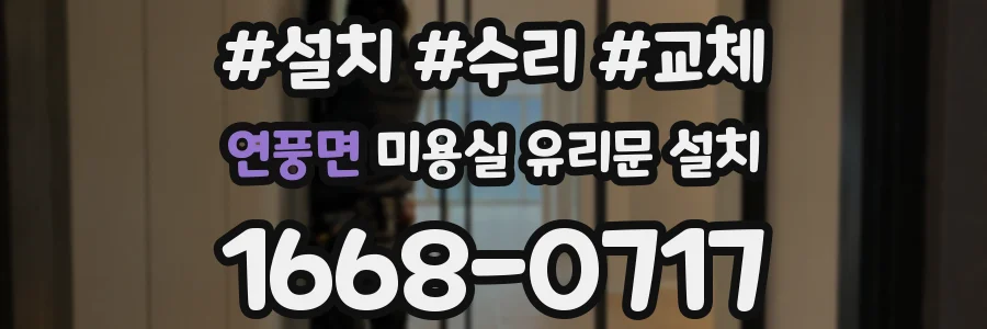 연풍면 미용실 유리문 설치