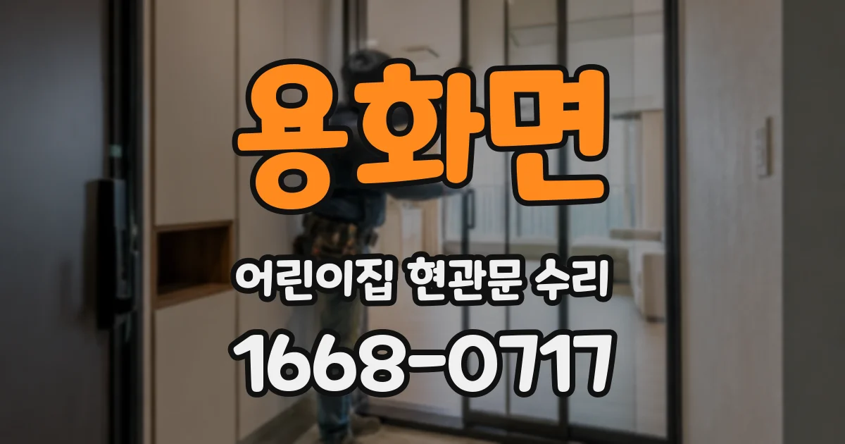 용화면 어린이집 현관문 수리