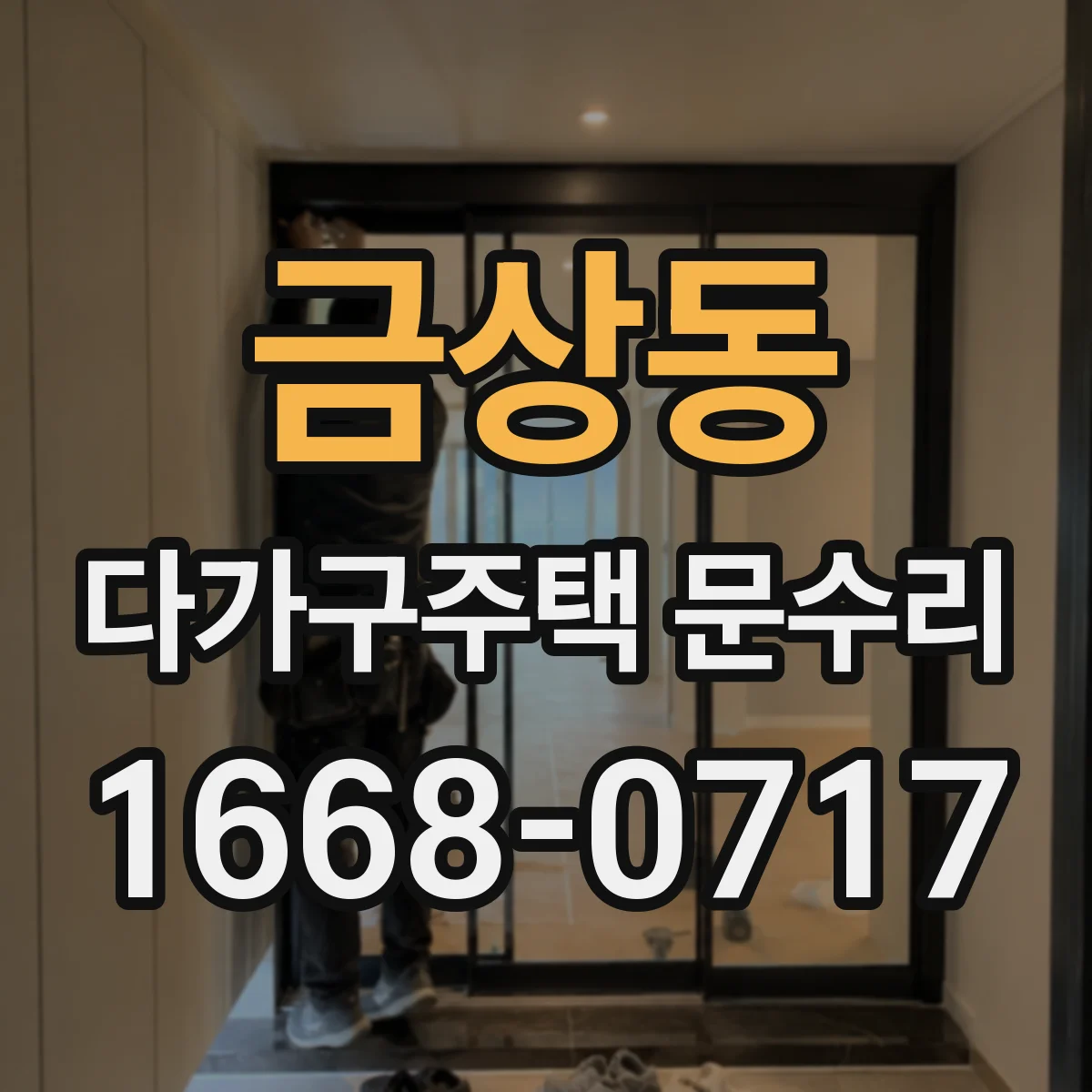 금상동 다가구주택 문수리