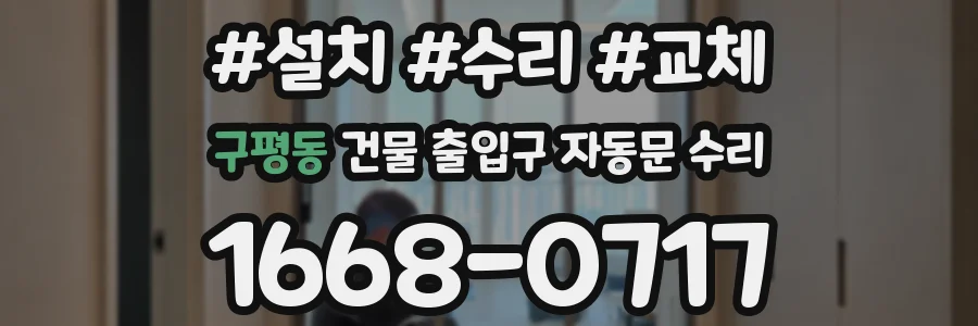 구평동 건물 출입구 자동문 수리