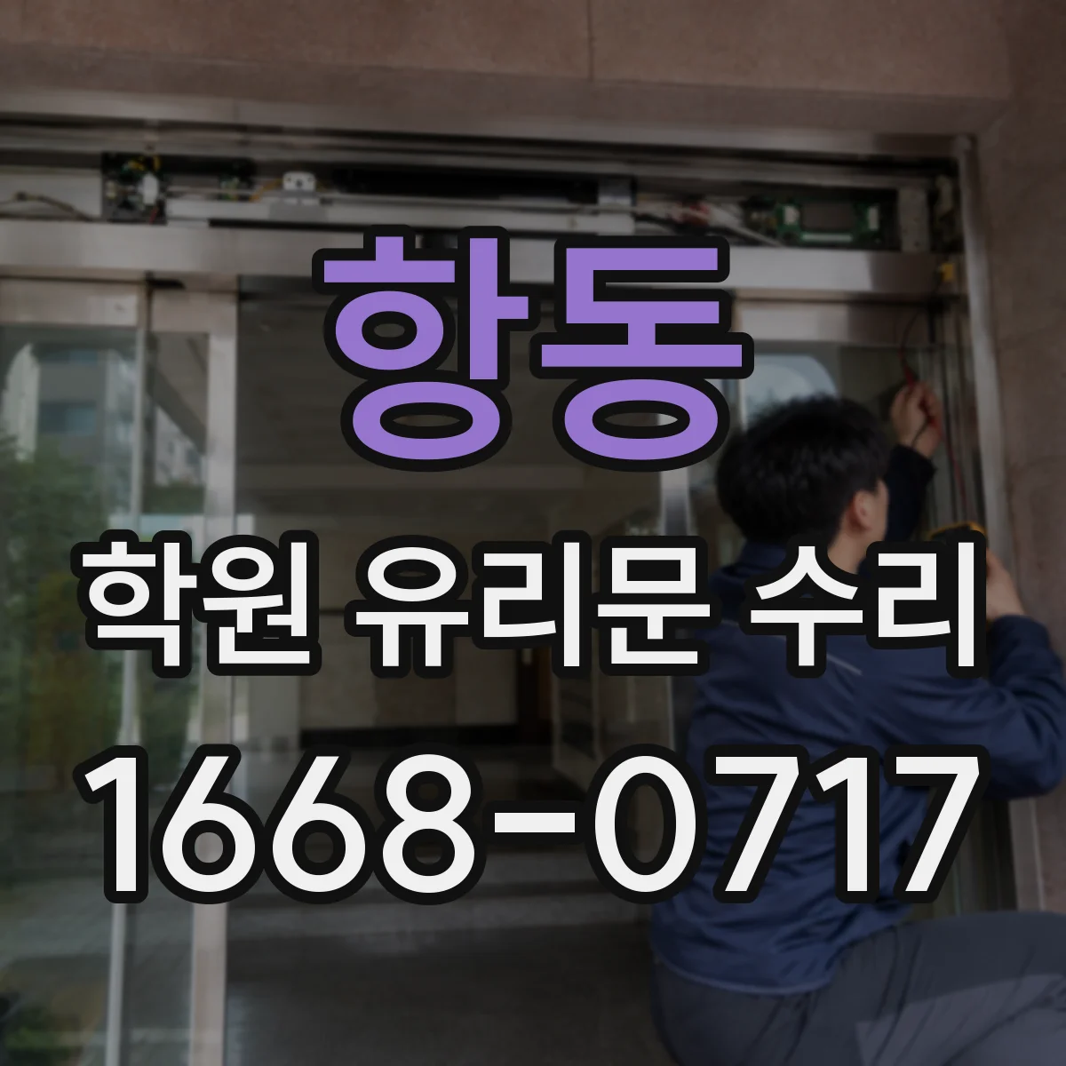 항동 학원 유리문 수리