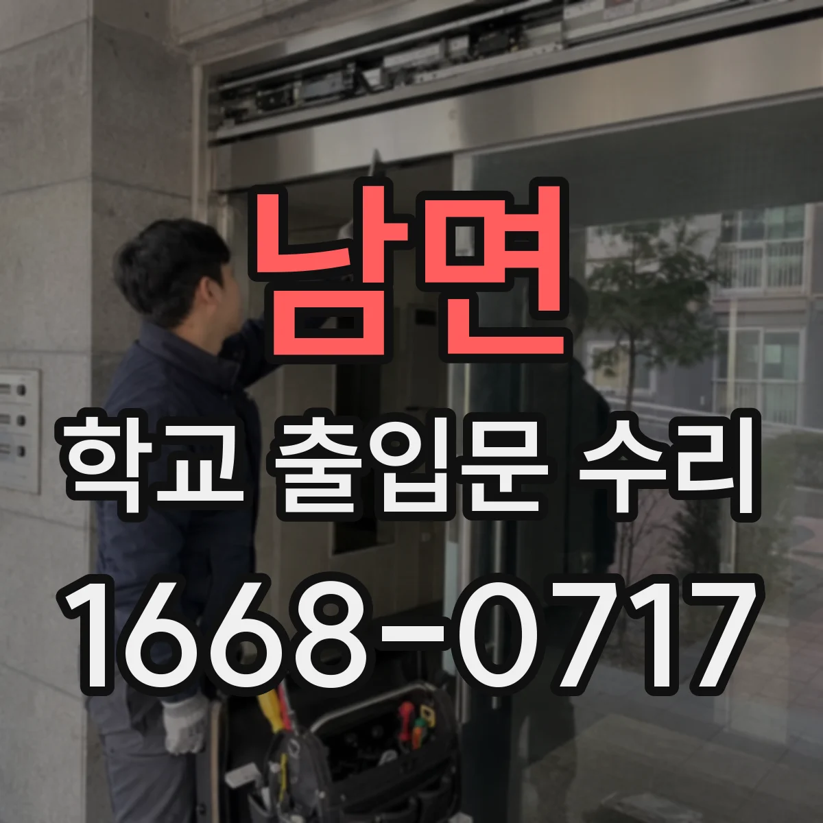 남면 학교 출입문 수리