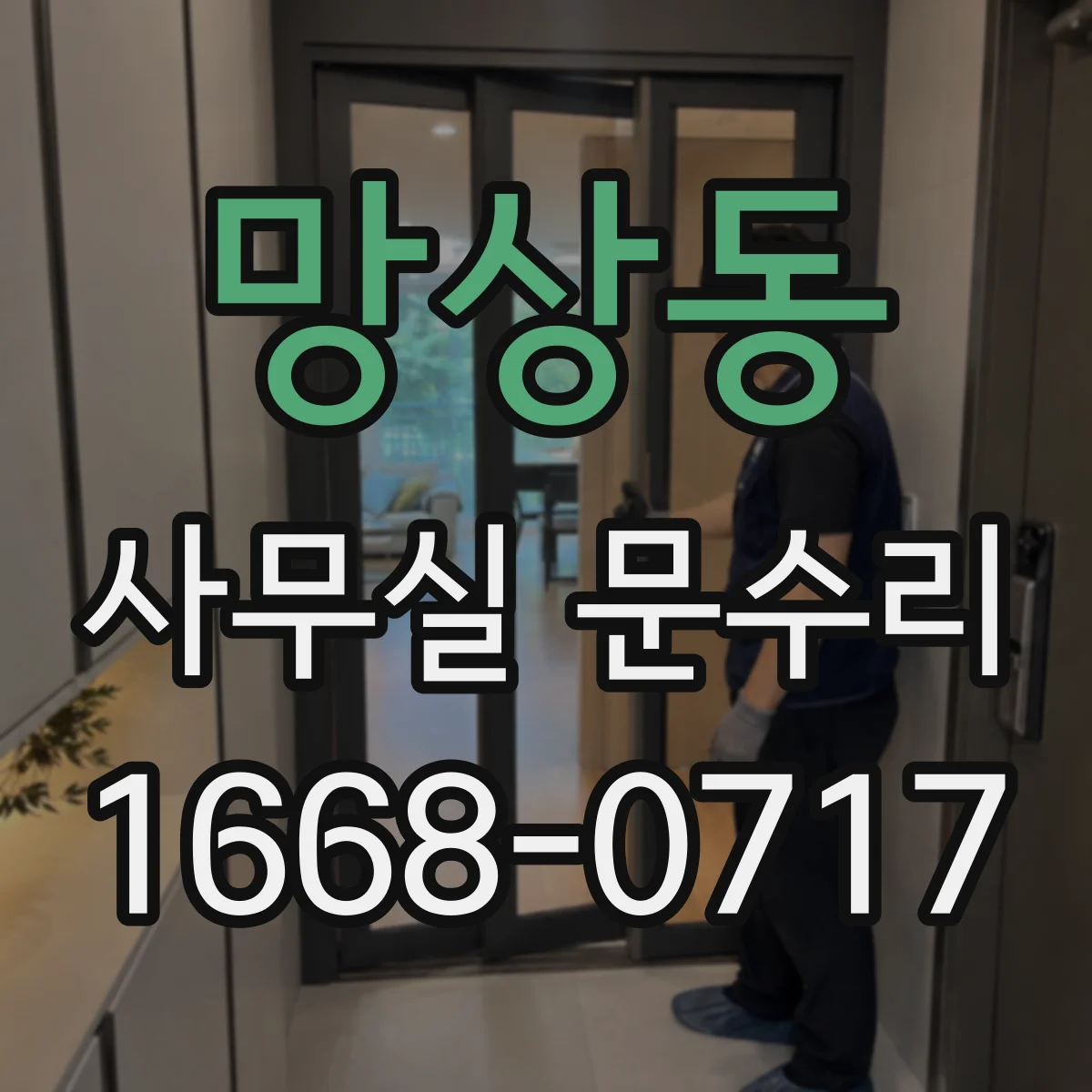 망상동 사무실 문수리
