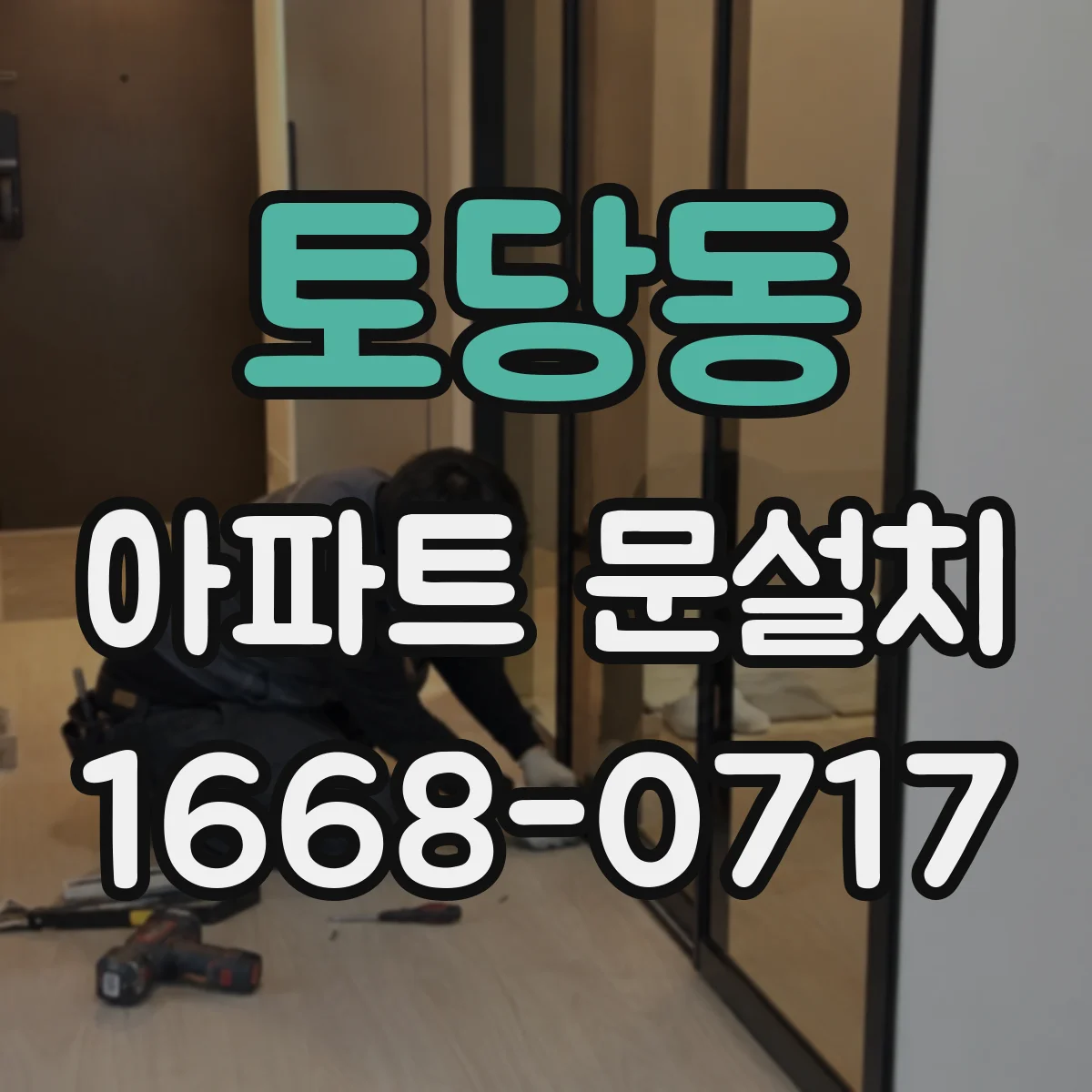 토당동 아파트 문설치