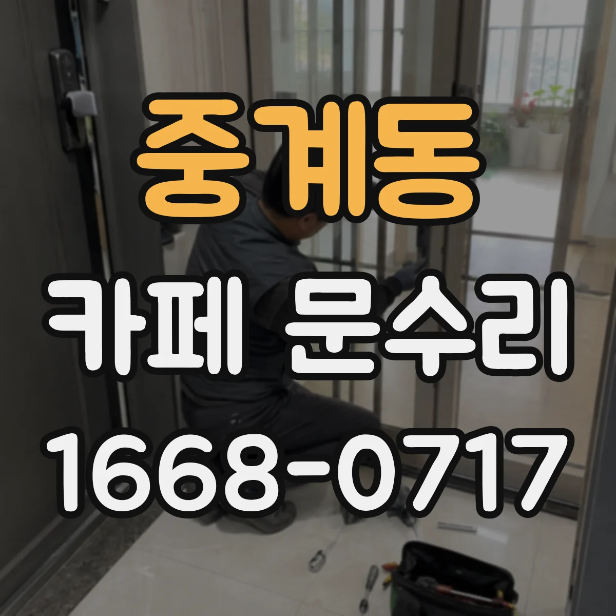 중계동 카페 문수리