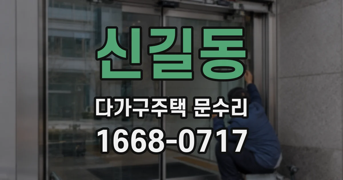 신길동 다가구주택 문수리