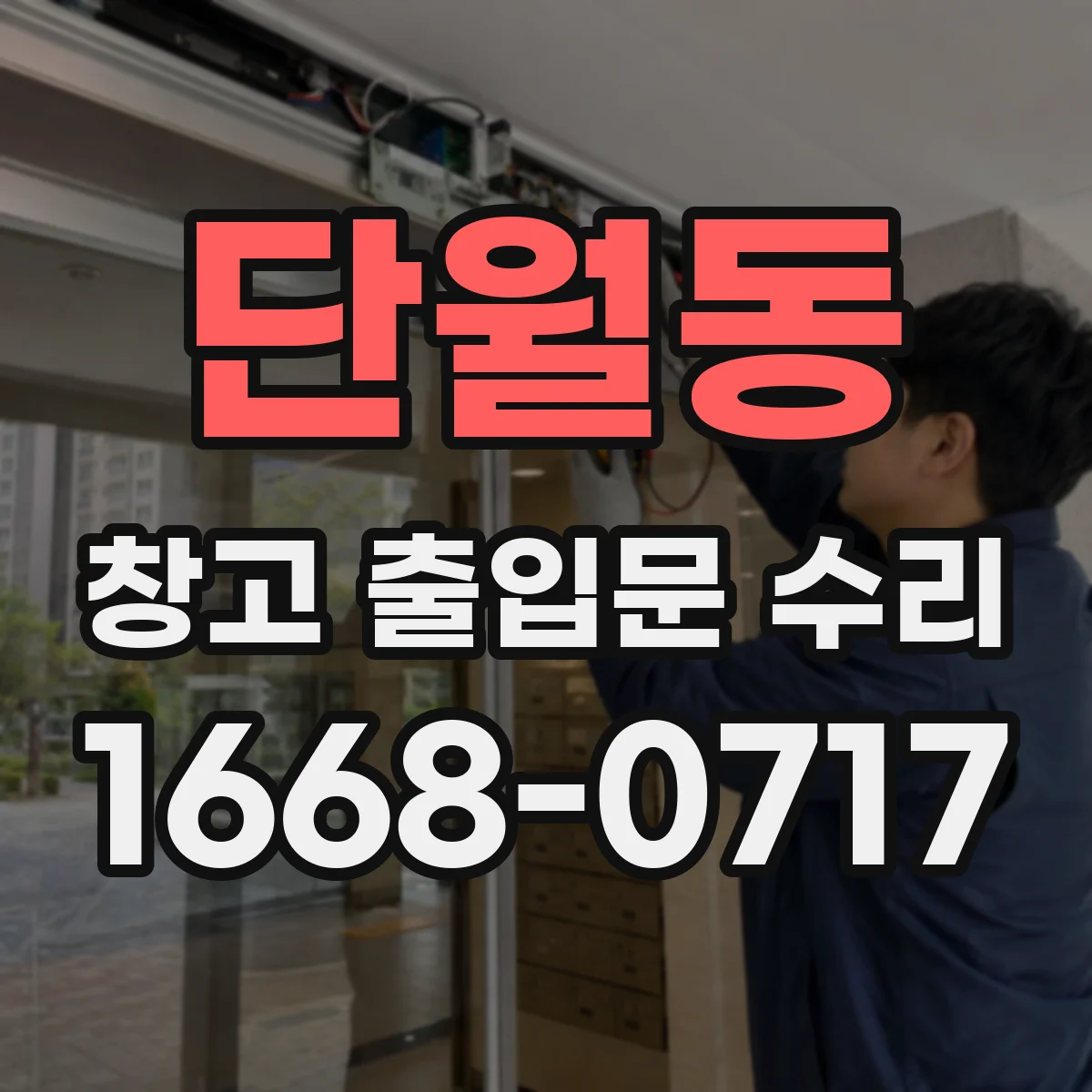단월동 창고 출입문 수리