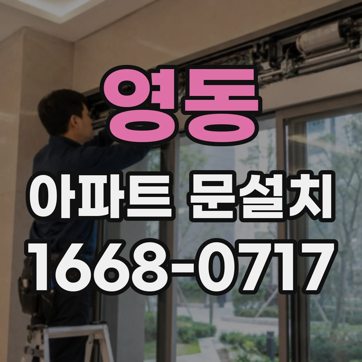 영동 아파트 문설치