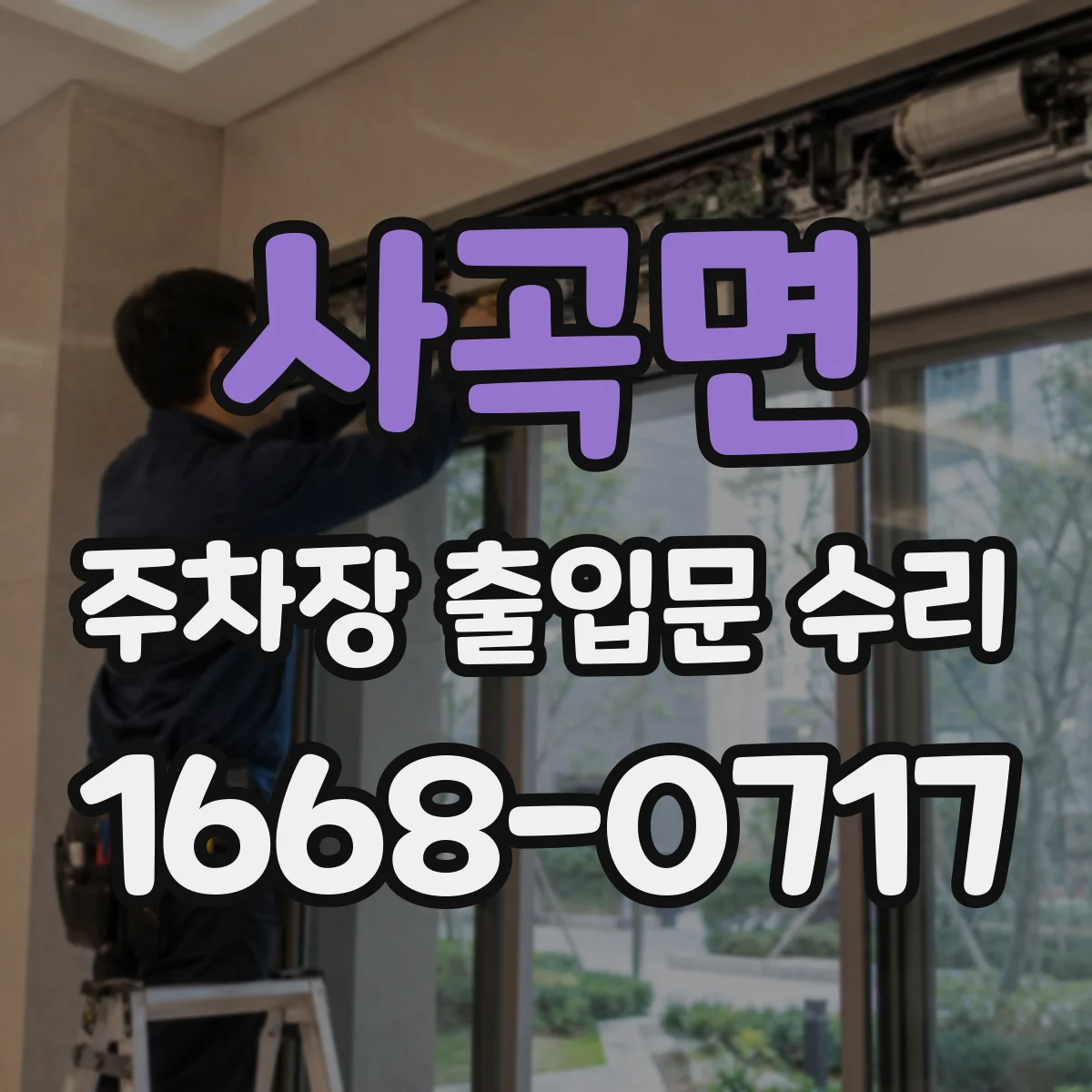 사곡면 주차장 출입문 수리