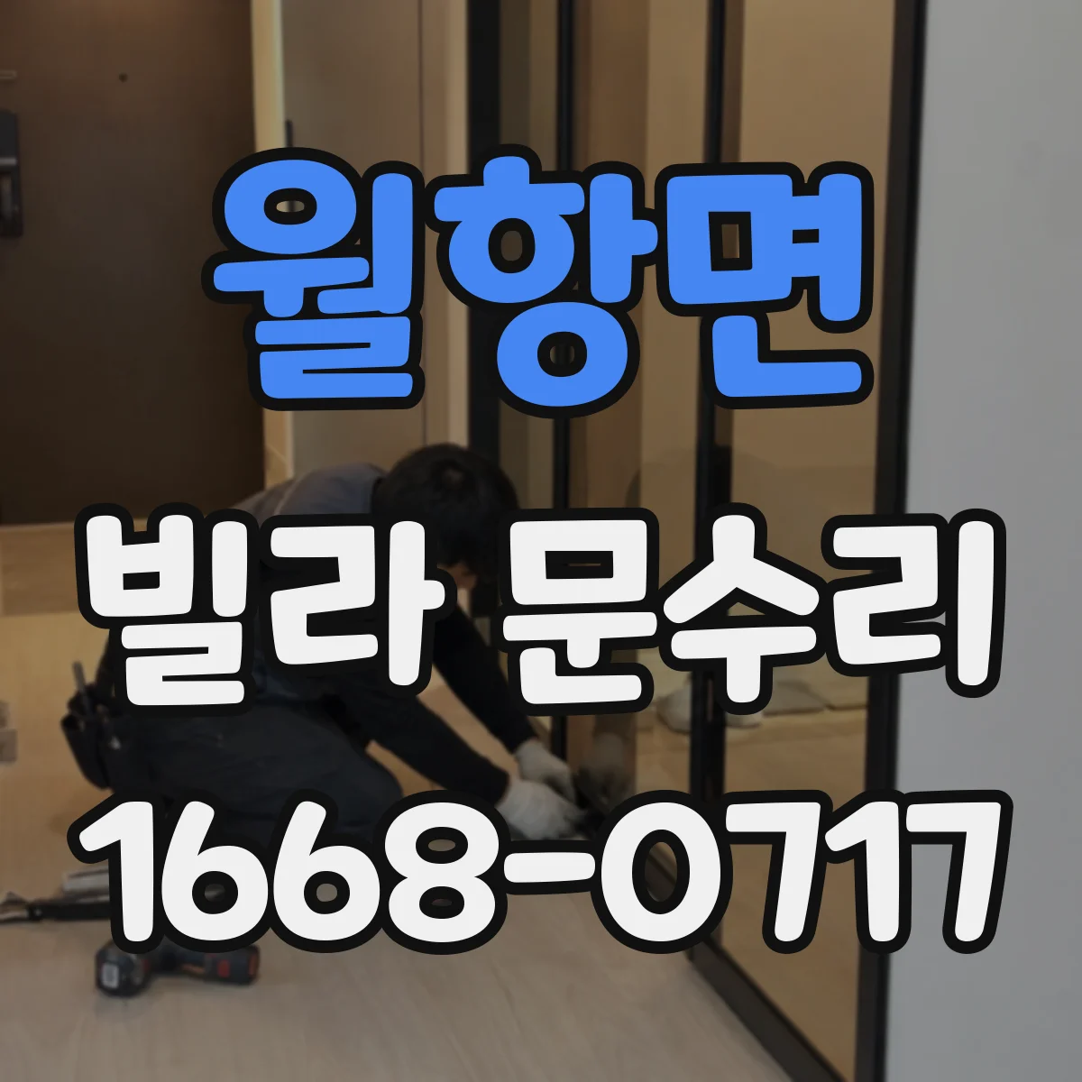 월항면 빌라 문수리
