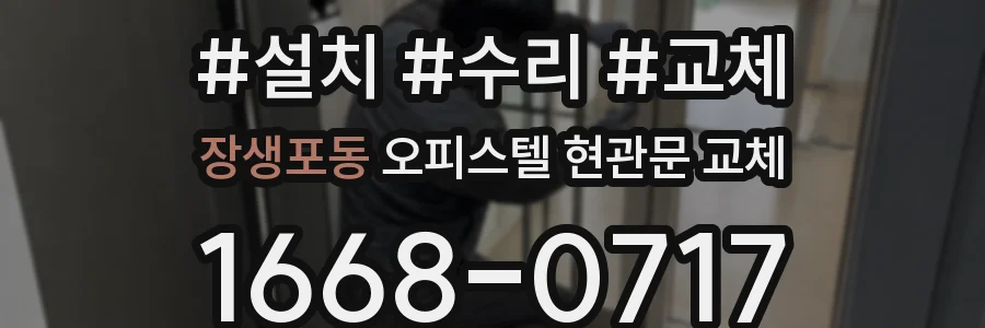 장생포동 오피스텔 현관문 교체