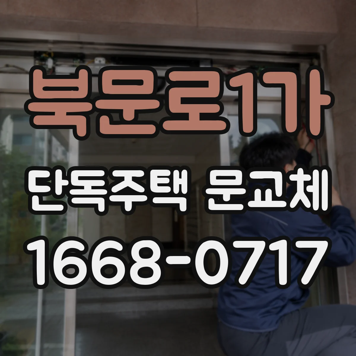 북문로1가 단독주택 문교체