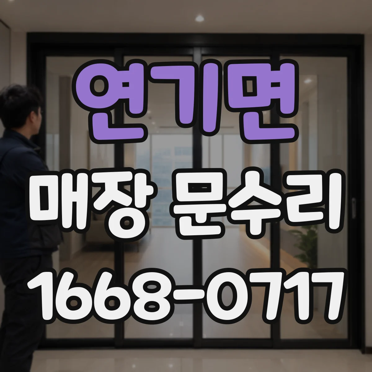 연기면 매장 문수리