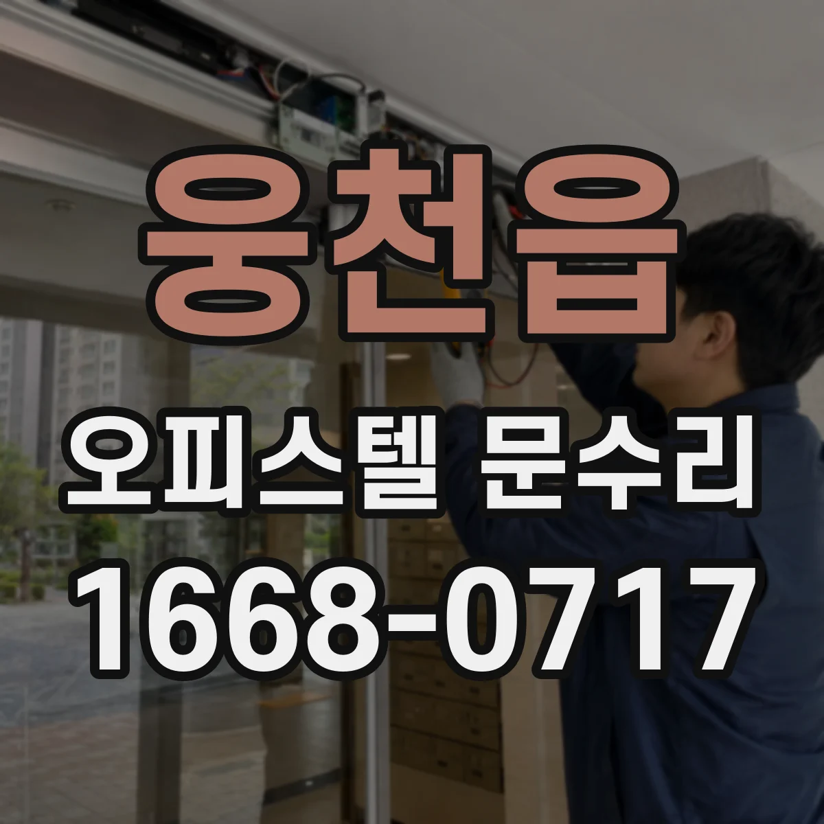 웅천읍 오피스텔 문수리