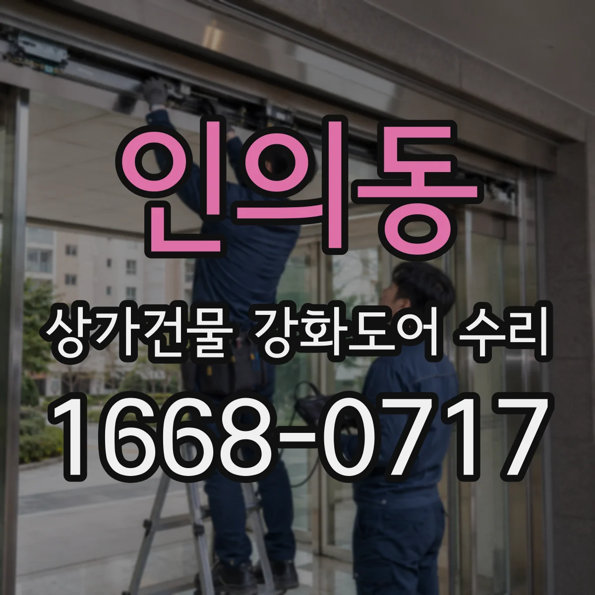 인의동 상가건물 강화도어 수리