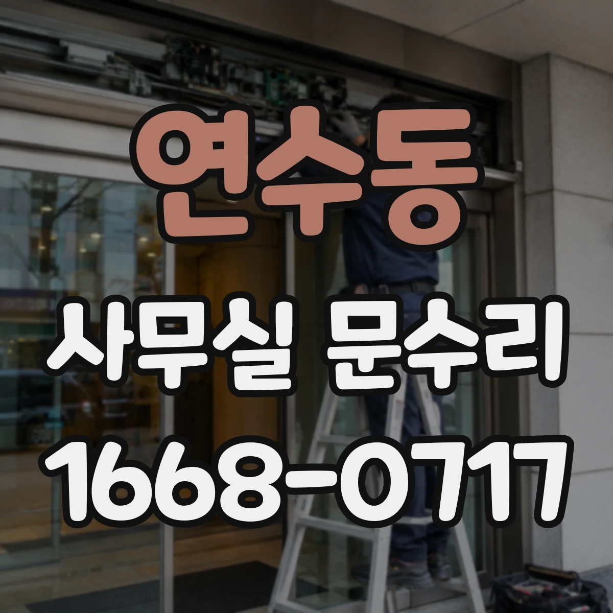 연수동 사무실 문수리