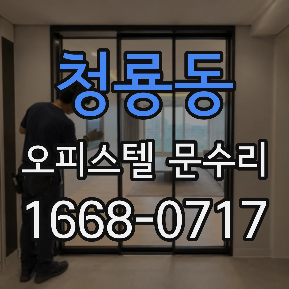 청룡동 오피스텔 문수리