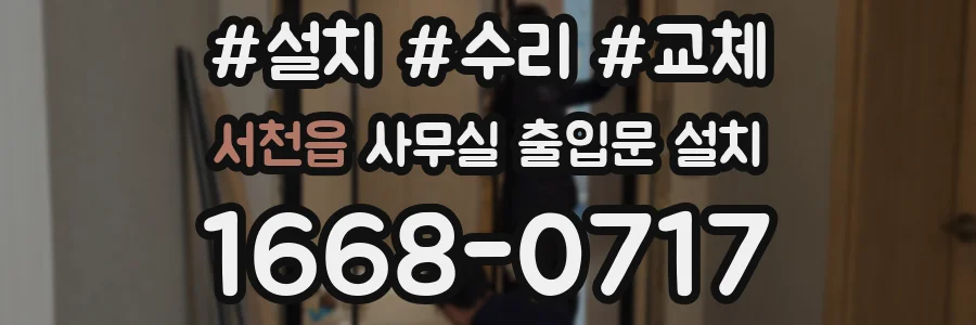 서천읍 사무실 출입문 설치