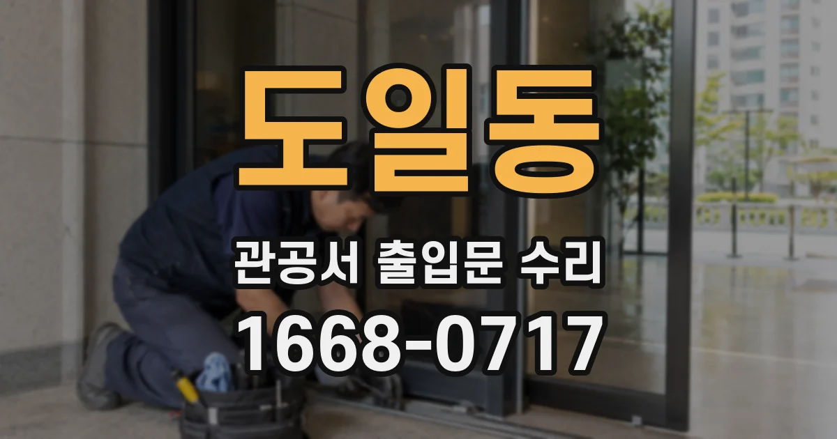 도일동 관공서 출입문 수리