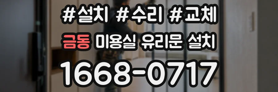 금동 미용실 유리문 설치