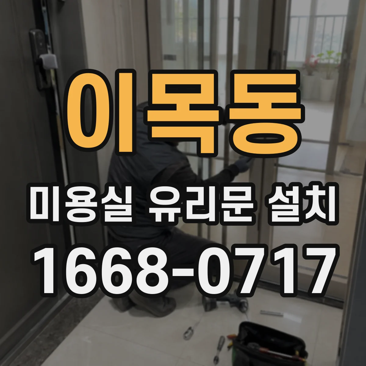 이목동 미용실 유리문 설치