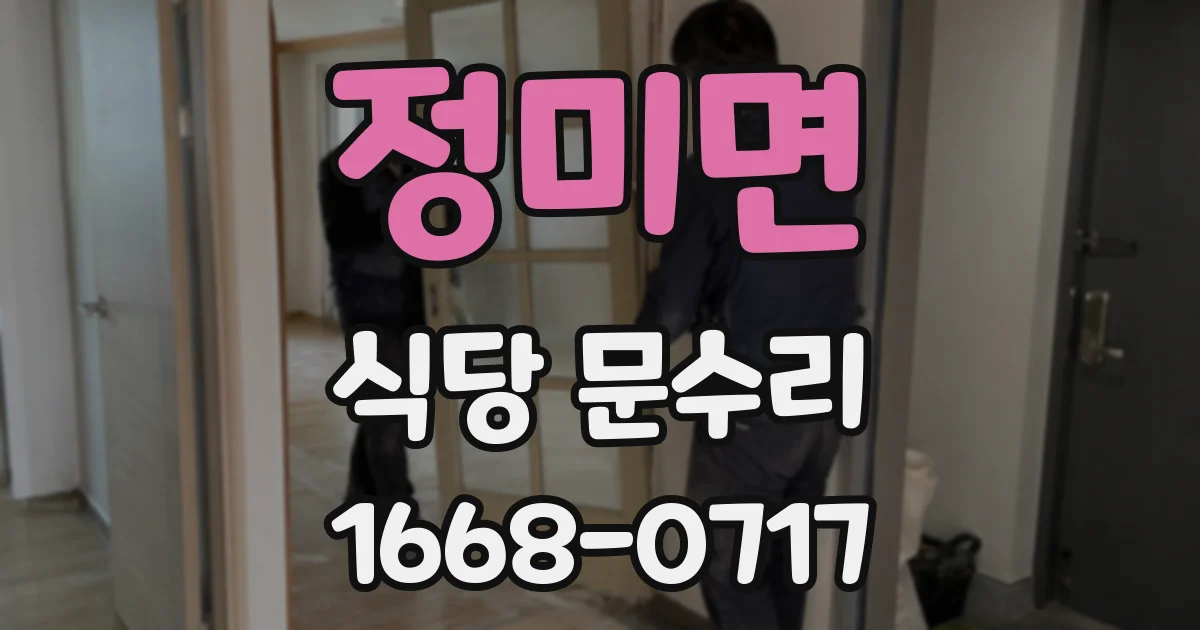 정미면 식당 문수리