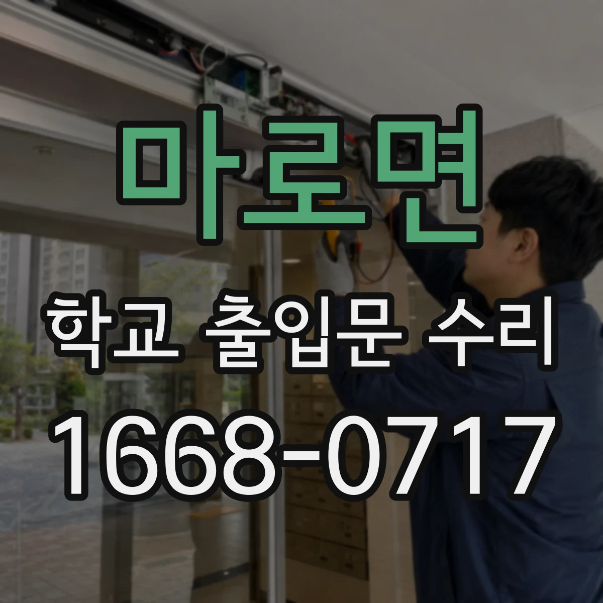 마로면 학교 출입문 수리