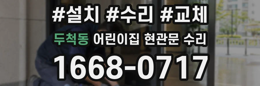 두척동 어린이집 현관문 수리