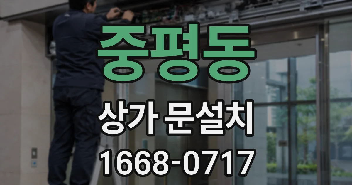 중평동 상가 문설치