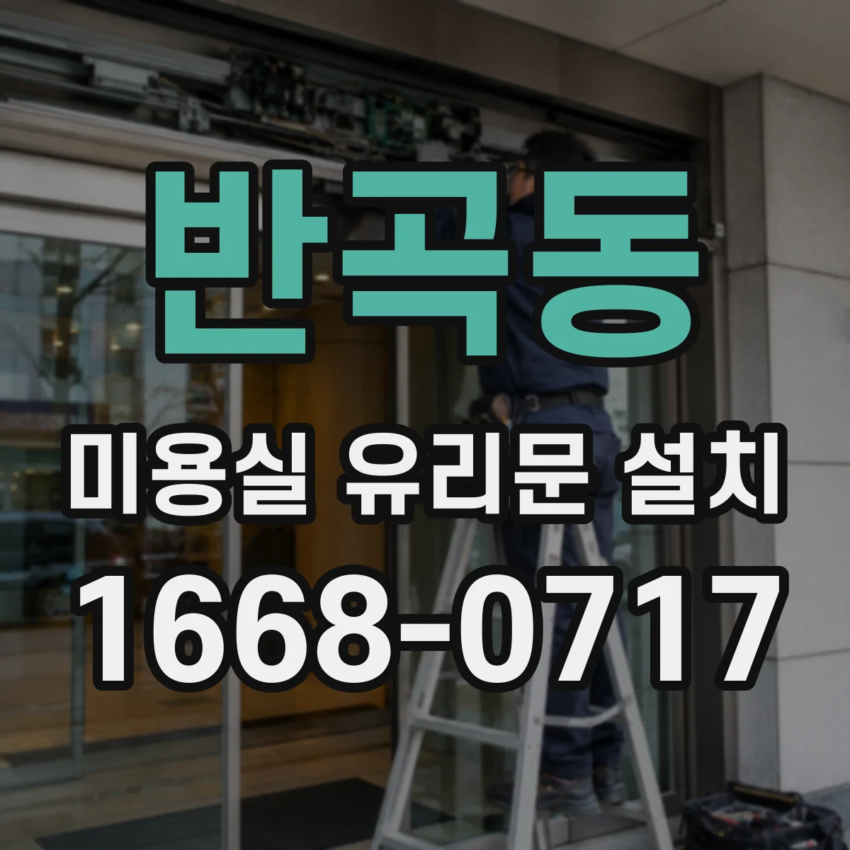 반곡동 미용실 유리문 설치