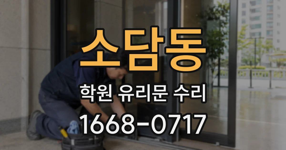 소담동 학원 유리문 수리